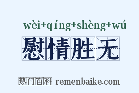 慰情胜无是什么意思的图片